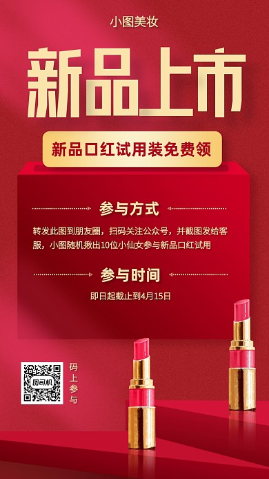 红色创意美妆口红新品试用手机海报