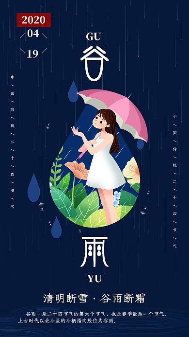 二十四节气谷雨手机海报