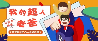 黄色卡通父亲节公众号首图