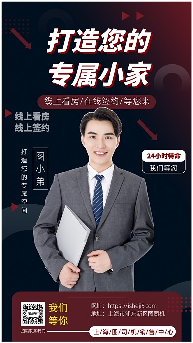 打造您的专属小家手机宣传海报