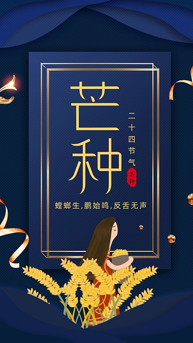二十四节气芒种手机海报