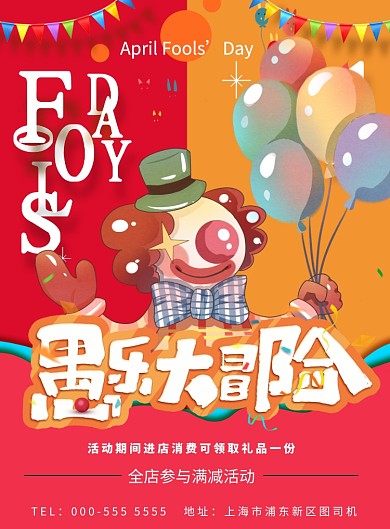 愚人节宣传促销卡通打折印刷海报