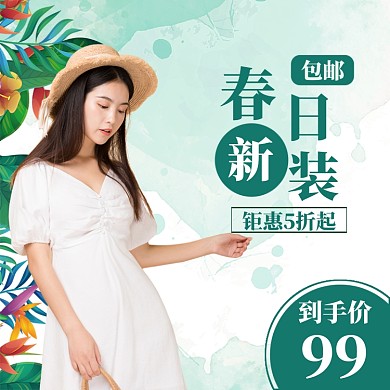 春季女装上新直通车