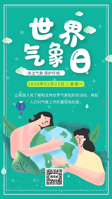 世界气象日手机海报