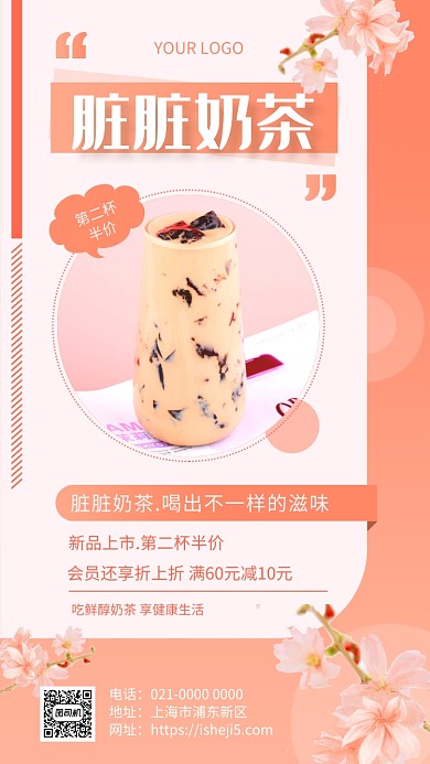 时尚粉色网红奶茶促销手机海报