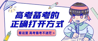高考备考指南卡通公众号首图
