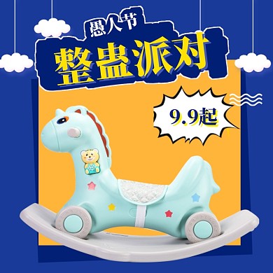 愚人节玩具大促直通车模板