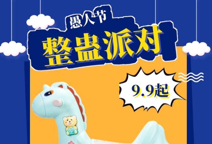 愚人节玩具大促直通车模板
