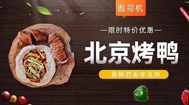 北京烤鸭黑色大气简约手机横图