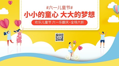 六一儿童节促销横版手机海报
