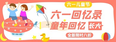 六一儿童节淘宝电商banner图