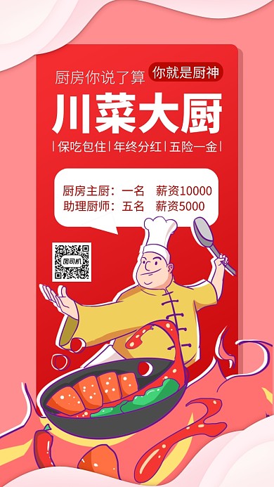 红色厨师招聘手机海报
