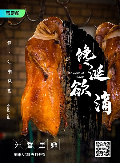 纪录片风味人间美食烤鸭海报
