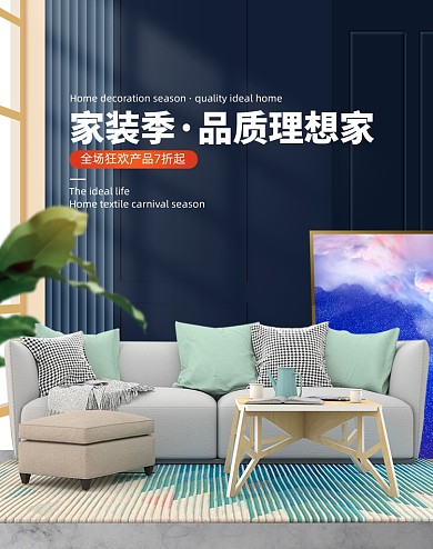 简约大气家装生活节家具沙发海报