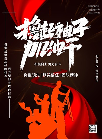 红色撸起袖子加油干印刷海报