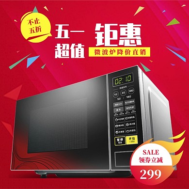 红色五一微波炉优惠促销直通车