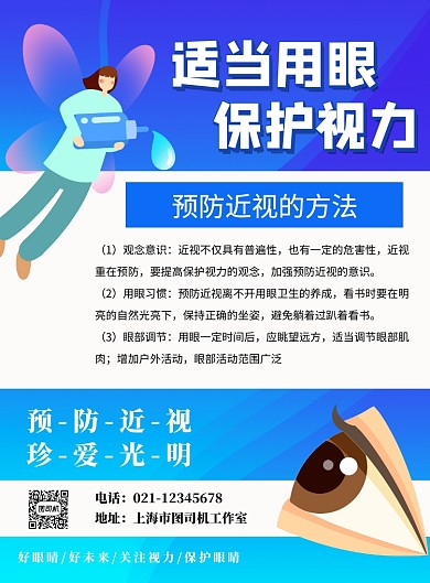 蓝色全国爱眼日宣传印刷海报