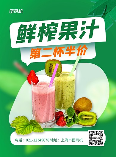 鲜榨果汁第二杯半价促销海报