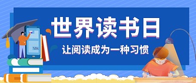 世界读书日手绘公众号首图