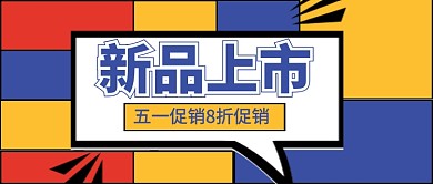 简约时尚新品上市公众号首图