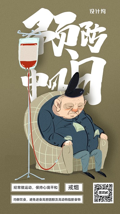 世界预防中风日海报