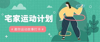 邀你运动故事打卡微信公众号素材图片