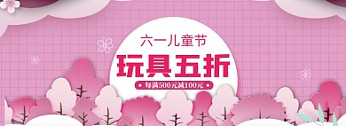 粉色调六一儿童节玩具促销banner