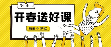 开春送好课公众号首图