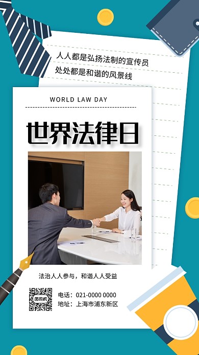 蓝色商务风世界法律日宣传手机海报
