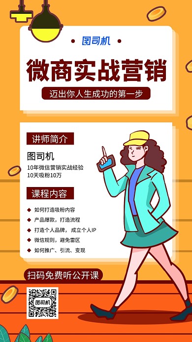 橙色微商公开课手机海报