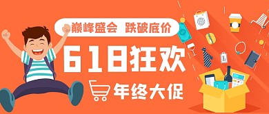 618狂欢日巅峰钜惠公众号首图
