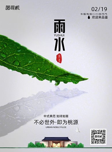 简约大气房地产雨水节气海报