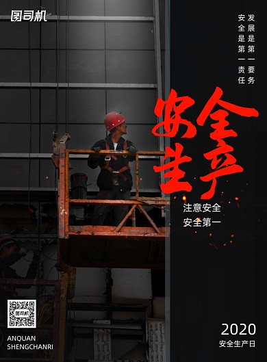 简约安全生产实景宣传海报