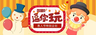 愚人节海报banner模板