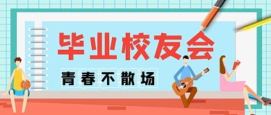 毕业校友会青春不散场公众号首图