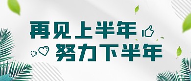 再见上半年努力下半年公众号首图