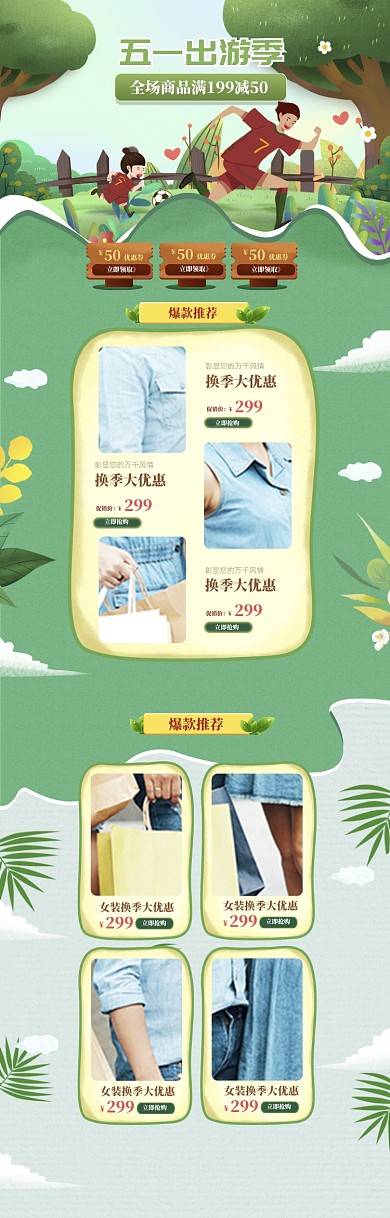 卡通风格五一女装换季促销首页