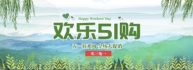 手绘五一商品大促销banner