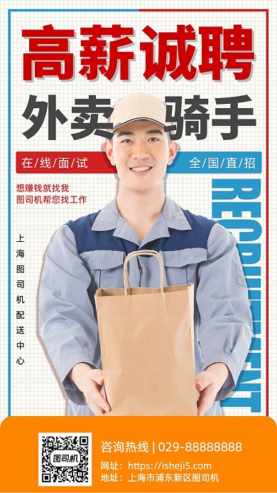 高薪诚聘手机宣传海报