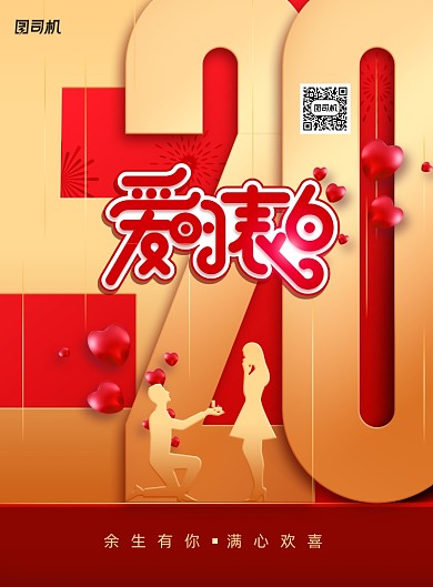 爱的表白520告白日宣传海报