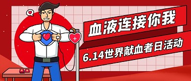 世界献血者日红色卡通新媒体配图