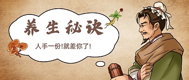 古风创意中医养生秘诀公众号首图