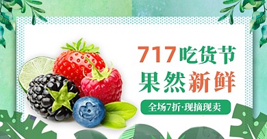 淘宝717吃货节夏日简约水果钻展