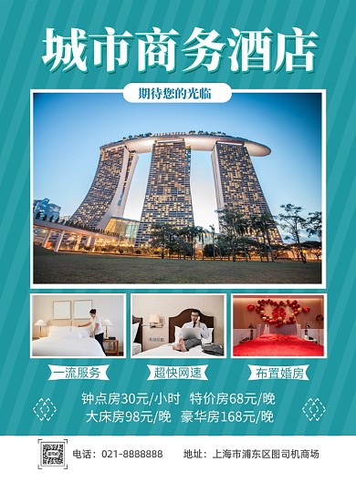 时尚酒店优惠印刷海报