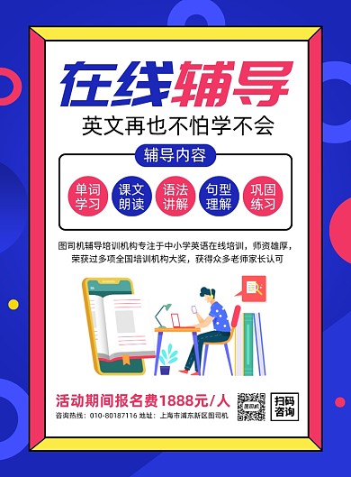 在线辅导教育宣传广告印刷海报