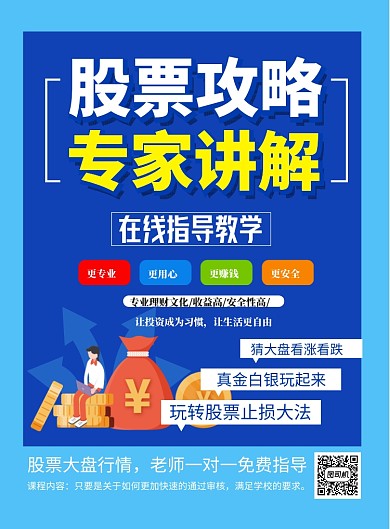 股票攻略在线讲解印刷海报