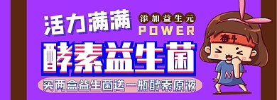 酵素益生菌电商淘宝banner图