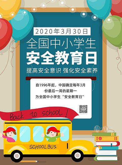 全国中小学安全教育日科普印刷海报