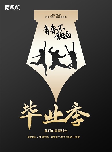 黑金创意毕业季海报
