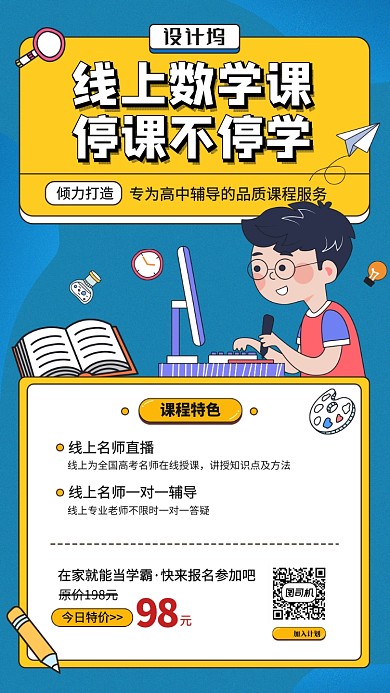 线上数学课程手机海报